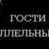 Призраки гости из параллельных миров Секретные территории РенТВ