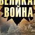 САМЫЕ ЗНАЧИМЫЕ МОМЕНТЫ ВТОРОЙ МИРОВОЙ Киев 1941 2 серия Великая война
