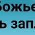 ВМЕСТЕ МЫ ТЕЛО ХРИСТОВО Слова Музыка Жанна Варламова