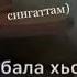 В ДЕНЬ СВАДЬБЫ СПЕЛИ ОЧЕНЬ КРАСИВУЮ ПЕСНЮ БАЛА БУ СА КОЬРТЕХЬ ДОЗА ДОЦУШ