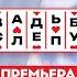 Свадьба вслепую Премьера Муж итальянец не принял ребёнка от прошлого брака