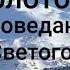 Тайна Эльбруса и золотого руна поведанная Светогором Валерия Кольцова читает Надежда Куделькина