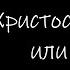 Христос в ближнем или в тебе Шейко Д