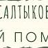 Аудиосказка М Салтыков Щедрин Дикий помещик