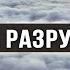 Не разрушай себя Вдохновляющее видео