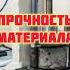 Что такое прочность Материаловедение Прочность материала Нанотрубки Строительные материалы