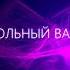 школьный вальс 2020