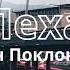 ЛЕХА Иван Поклонский