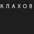 Никита Маклахов IFS что это такое и как оно поможет мне в жизни