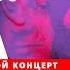 Группа Агата Кристи ВОЗДУХ НАШЕ
