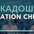 Церковь Спасение Уже не я живу Live WORSHIP Salvation Church