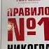 Правило номер 1 никогда не быть номер 2 Дэн Мильштейн отзыв