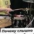 Почему слышно только барабаны музыканты Music 7отличий Rock Live Drums Drummer рок музыка