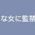 女性向け 百合シチュボ ボイス あなたのことが大好きな自己中女に監禁されてちゅちゅちゅ