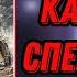 АУДИОКНИГА КАПИТАН СПЕЦНАЗА 3