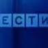 Конечные заставки информационной программы Вести Россия Россия 1 18 11 2002 22 08 2013