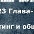 23 Основы маркетинга Ф Котлер разбор книги 21 Глава