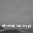 RUBI Обнимаю таю ю уууу Shortsvideo Video музыка любовь Shorts Short ютуб Viralshort