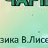 Караоке Осінь чарівниця мінус