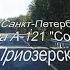 Санкт Петербург Трасса А 121 Новое Приозерское шоссе от Лосево до Приозерска