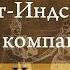 История Британской Ост Индской компании от хартии Елизаветы I до смерти Аурангзеба