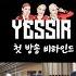 3YE 써드아이 YESSIR FIRST BROADCAST BEHIND