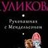 Галина Куликова Рукопашная с Мендельсоном аудиокнига