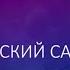 Детский сад без слез Советы от психолога советпсихолога воспитаниедетей
