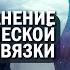 605 Эзотерика Контакт с Высшим Я устранение некротической привязки Кассиопея Ирина Подзорова