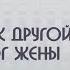 Муж ушел к другой монолог жены советы психолога