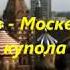 Г Богданов Москвы златые купола