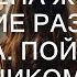 История и Рассказ Измена жены Жестокие Разборки и Драка Поймал с Любовником Месть мужа История