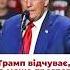 Як думаєте хто виграє вибори в США трамп байден зсу війна сша харрис виборисша