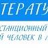 6 класс Литература А С Пушкин Станционный смотритель Маленький человек в литературе