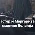 Мастер и Маргарита в машине Воланда цитаты из книги булгаков мастеримаргарита Shorts