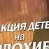 Реакция детей на плохие подарки ЧАСТЬ 2 McElroy