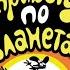 Привет планетам Сезон 1 Эпизод 5 День Ночь Wander Over Yonder SL Kids Slkids888