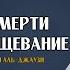 Мысли о смерти лучшее увещевание из книги Охота за мыслью Ибн аль Джаузи ᴴᴰ