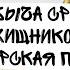 добыча среди хищников авторская песня