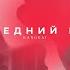 Последний рейс