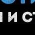 Время и Стекло На стиле Караоке