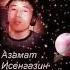 Азамат Исенгазин Бесприютная душа