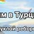 В самолёте с реборном У меня появился мерч Реакции людей на куклу реборн