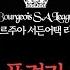 부르주아 서든어택 리그 B조 1경기 김지훈 팀vs정현섭 팀 2024 09 01 방송