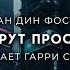 Алан Дин Фостер А что выберут простые люди Фантастика утопия