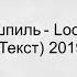 Miyagi Эндшпиль Look At The Scars Текст 2019