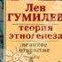 Популярное изложение теории пассионарности Льва Гумилёва