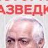 История разведки Михаил Любимов и Юрий Кобаладзе Дилетант