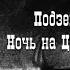 В А Гиляровский Рассказы из сборника Легенды мрачной Москвы