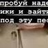 Попробуй надеть наушники и зайти в школу под это песню